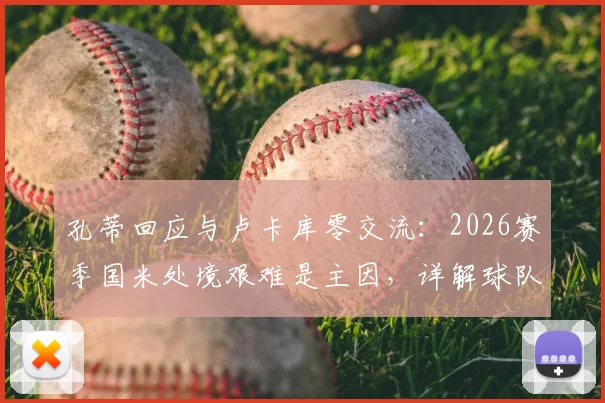 孔蒂回应与卢卡库零交流：2026赛季国米处境艰难是主因，详解球队困境与前锋未来