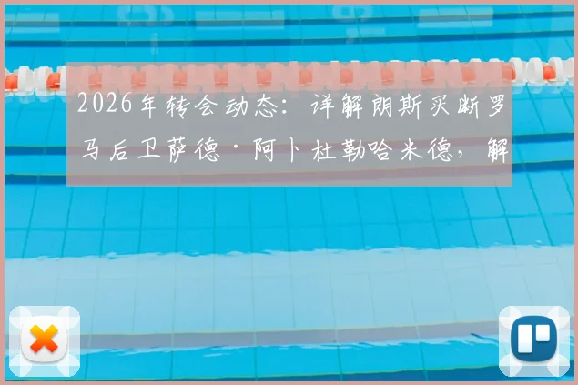 2026年转会动态：详解朗斯买断罗马后卫萨德·阿卜杜勒哈米德，解析转会费、球员水平及对法甲格局影响