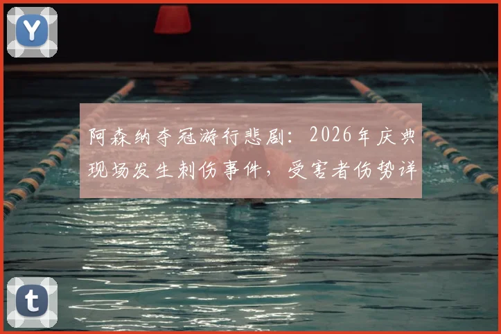 阿森纳夺冠游行悲剧：2026年庆典现场发生刺伤事件，受害者伤势详情与事件最新进展