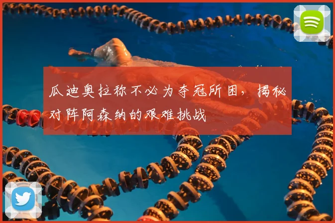 瓜迪奥拉称不必为夺冠所困,揭秘对阵阿森纳的艰难挑战