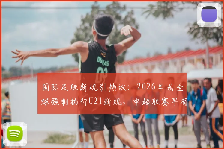 国际足联新规引热议：2026年或全球强制执行U21新规，中超联赛早有实践？