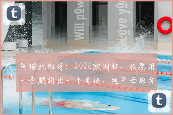 阿瑙托维奇:2026欧洲杯,我愿用一条腿拼出一个奇迹,绝平西班牙的决心与狂野